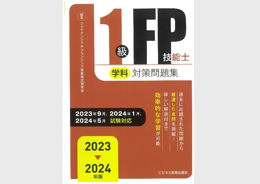 2023-2024年版 1級FP技能士(学科)対策問題集