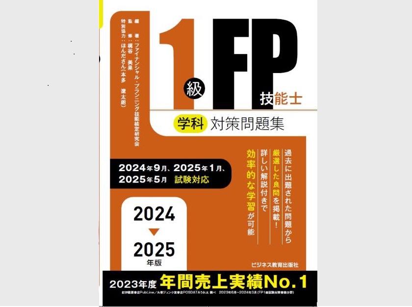 大人気の 2023-2024年版 年版 1級FP技能士(学科)対策問題集 本