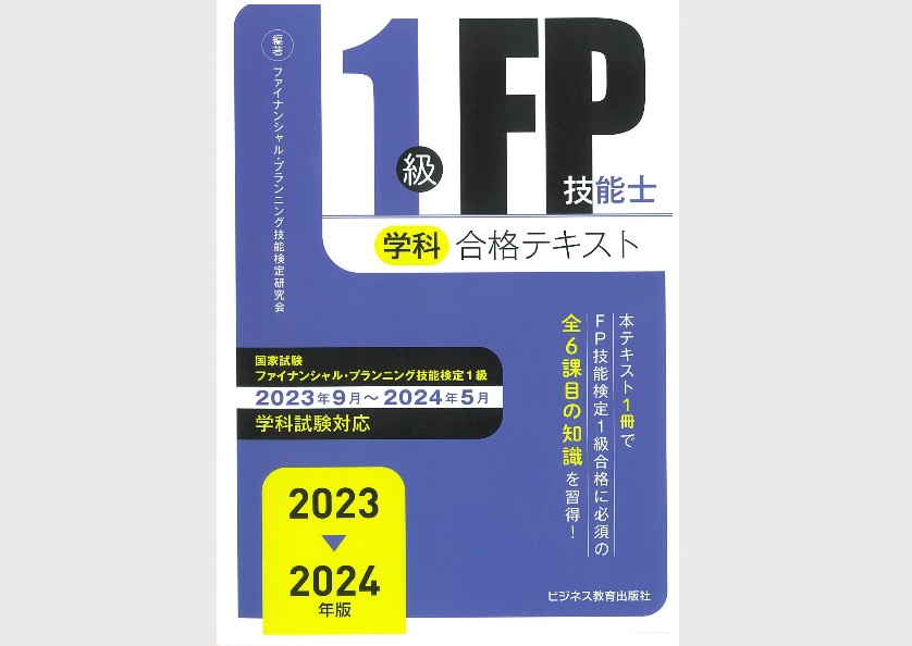 2023-2024年版 1級FP技能士(学科)学習テキスト | FP市場