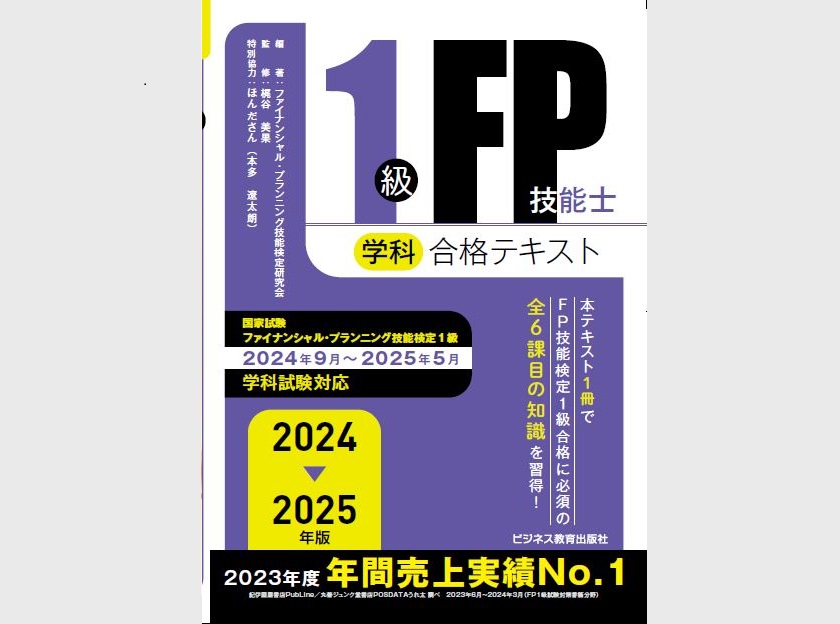 2023-2024年版 1級FP技能士(学科)学習テキスト-